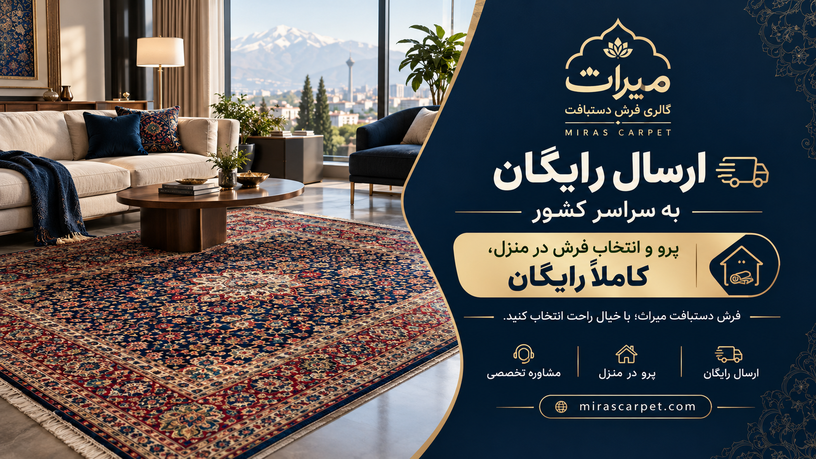 فرش را انتخاب کنید؛ ما کمک می‌کنیم مطمئن انتخاب کنید 🌿  خرید فرش دستبافت، مخصوصاً وقتی قرار است برای خانه انتخاب شود، فقط دیدن یک عکس در اینترنت نیست. رنگ، اندازه، نور خانه و هماهنگی فرش با مبلمان می‌تواند نتیجه نهایی را کاملاً تغییر دهد.  در گالری فرش دستبافت میراث برای اینکه با خیال راحت‌تر انتخاب کنید، خدمات ویژه‌ای برای شما در نظر گرفته‌ایم:  🚚 ارسال رایگان  فرش انتخابی شما را با شرایط مناسب به سراسر کشور ارسال می‌کنیم تا بدون دغدغه رفت‌وآمد، فرش موردنظرتان را تهیه کنید.  🏠 پرو رایگان در منزل  برای انتخاب مطمئن‌تر، امکان پرو فرش در منزل را فراهم کرده‌ایم تا فرش را در فضای واقعی خانه، کنار مبلمان و دکوراسیون خود ببینید و بعد تصمیم بگیرید.  💬 مشاوره رایگان  نمی‌دانید چه رنگ، طرح یا اندازه‌ای برای خانه شما مناسب‌تر است؟  نگران نباشید. قبل از خرید می‌توانید با ما تماس بگیرید تا بر اساس ابعاد فضا، رنگ مبلمان، سبک دکوراسیون و بودجه شما راهنمایی‌تان کنیم.  لازم نیست فقط از روی عکس تصمیم بگیرید. اگر برای انتخاب فرش مردد هستید، همین حالا با ما تماس بگیرید؛ عکس فضای منزلتان را برایمان ارسال کنید تا در انتخاب فرش مناسب راهنمایی‌تان کنیم.  📞 برای مشاوره رایگان و اطلاع از شرایط پرو فرش، همین حالا تماس بگیرید.  گالری فرش دستبافت میراث | مشهد ۲۵ سال تجربه در زمینه فرش دستبافت 🧶 انتخاب مطمئن‌تر، قبل از خرید