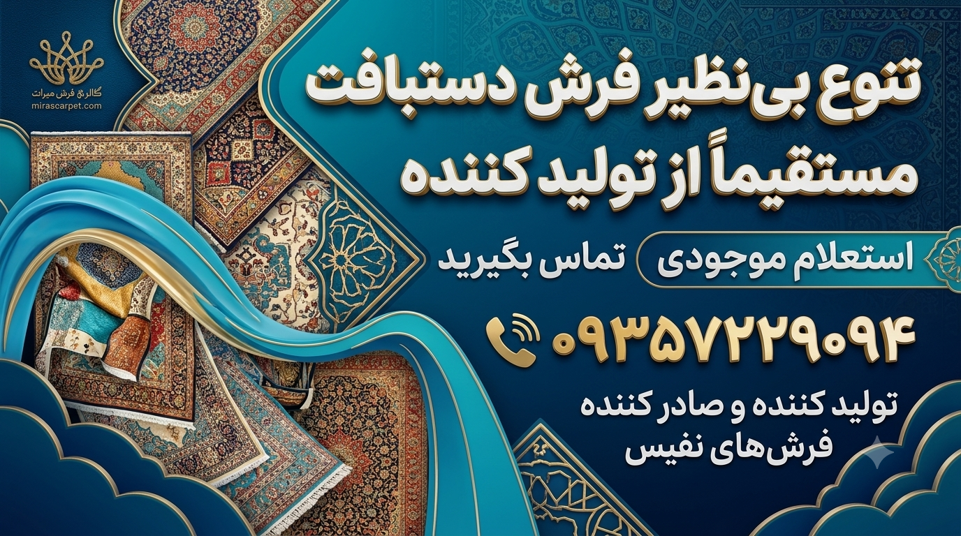 گالری فرش دستبافت میراث | ۲۵ سال تجربه در دنیای فرش دستبافت  ما در گالری فرش دستبافت میراث، بیش از ۲۵ سال است که در زمینه تولید، عرضه و فروش فرش دستبافت در شهر مشهد فعالیت می‌کنیم.  برای ما فرش فقط یک وسیله برای پوشاندن کف خانه نیست؛ هر فرش دستبافت، حاصل ساعت‌ها هنر، دقت و ذوق بافنده و بخشی از فرهنگ و اصالت ایرانی است. به همین دلیل تلاش می‌کنیم فرش‌هایی را ارائه کنیم که از نظر کیفیت بافت، نوع نخ، رنگرزی، اصالت نقشه و ارزش هنری با دقت انتخاب شده باشند.  در مجموعه میراث، انواع فرش‌های دستبافت ایرانی از جمله فرش‌های سلطان‌آباد، قشقایی، کرک مرینوس، خراسانی و طرح‌های اصیل ایرانی در اندازه‌ها، رنگ‌ها و سبک‌های مختلف ارائه می‌شود.  چرا میراث؟  🔸 بیش از ۲۵ سال تجربه و فعالیت تخصصی در حوزه فرش 🔸 فعالیت و فروش در شهر مشهد 🔸 ارائه فرش‌های دستبافت با کیفیت و اصالت 🔸 توضیحات شفاف درباره مشخصات و ویژگی‌های هر فرش 🔸 امکان بررسی و انتخاب فرش متناسب با دکوراسیون منزل 🔸 ارسال فرش به سراسر کشور 🔸 امکان پرو و مشاهده فرش در منزل 🔸 تلاش برای ارائه قیمت منصفانه در کنار کیفیت واقعی 🔸 همراهی و مشاوره قبل از خرید، بدون فشار برای انتخاب  ما معتقدیم خرید فرش دستبافت باید با اطمینان و آگاهی انجام شود؛ به همین دلیل قبل از خرید، اطلاعات مربوط به بافت، جنس نخ، رنگ، ابعاد، نقشه و ویژگی‌های هر فرش را در اختیار شما قرار می‌دهیم تا بتوانید با خیال راحت انتخاب کنید.  اگر به دنبال فرشی هستید که علاوه بر زیبایی، اصالت، کیفیت و ماندگاری داشته باشد، خوشحالیم که گالری فرش دستبافت میراث را برای انتخاب خود در نظر گرفته‌اید.  میراث؛ انتخاب فرشی که قرار است سال‌ها در خانه شما بماند.  📍 مشهد 🧶 گالری فرش دستبافت میراث 🌐 mirascarpet.com