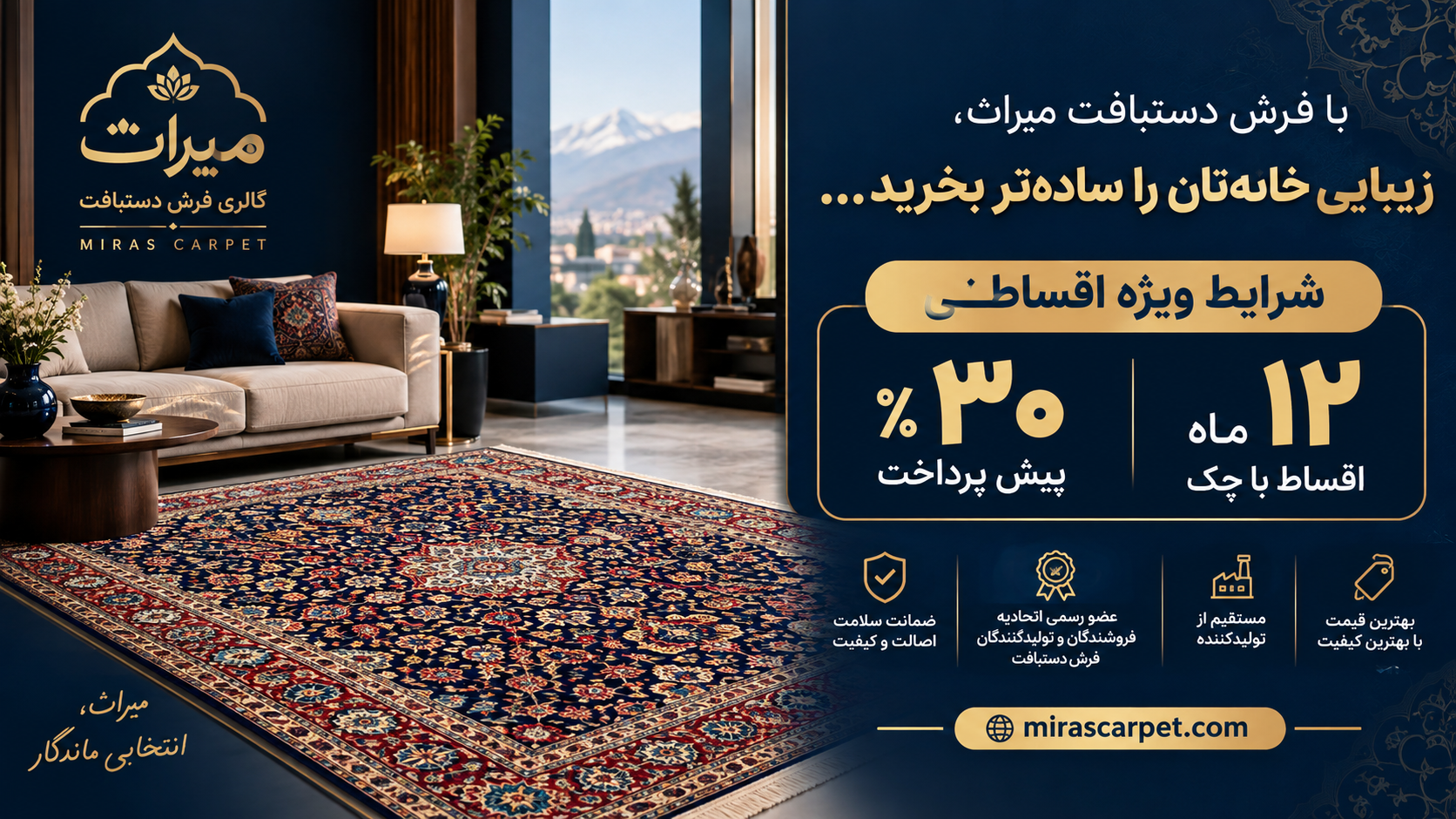 فرش دستبافت مورد علاقه‌تان را همین حالا انتخاب کنید؛ پرداختش را به مرور انجام دهید 🌿  در گالری فرش دستبافت میراث تلاش کرده‌ایم خرید فرش دستبافت باکیفیت برای شما آسان‌تر و دسترس‌پذیرتر باشد.  اگر فرشی را پسندیده‌اید اما پرداخت کامل مبلغ در یک مرحله برایتان راحت نیست، می‌توانید از شرایط ویژه خرید اقساطی استفاده کنید:  شرایط خرید اقساطی میراث  🔹 فقط ۳۰٪ مبلغ فرش به‌عنوان پیش‌پرداخت 🔹 ۷۰٪ باقی‌مانده طی ۱۲ ماه 🔹 پرداخت اقساط با چک 🔹 امکان انتخاب فرش از میان محصولات موجود در مجموعه 🔹 مشاوره و راهنمایی برای انتخاب فرش متناسب با فضای منزل و بودجه شما  یعنی لازم نیست خرید فرش مورد علاقه‌تان را فقط به دلیل پرداخت یکجای مبلغ به تعویق بیندازید.  فرش دستبافت یک خرید ماندگار است؛ فرشی را انتخاب کنید که واقعاً دوستش دارید و هزینه آن را در طول ۱۲ ماه مدیریت کنید.  ما در میراث تلاش می‌کنیم شرایط خرید را شفاف، ساده و قابل‌اعتماد در اختیار شما قرار دهیم تا با خیال راحت انتخاب کنید.  📞 برای اطلاع از قیمت فرش موردنظر و شرایط دقیق اقساط، با ما تماس بگیرید.  گالری فرش دستبافت میراث | مشهد ۲۵ سال تجربه در زمینه فرش دستبافت 🧶 کیفیت و اصالت، با شرایط خرید آسان‌تر